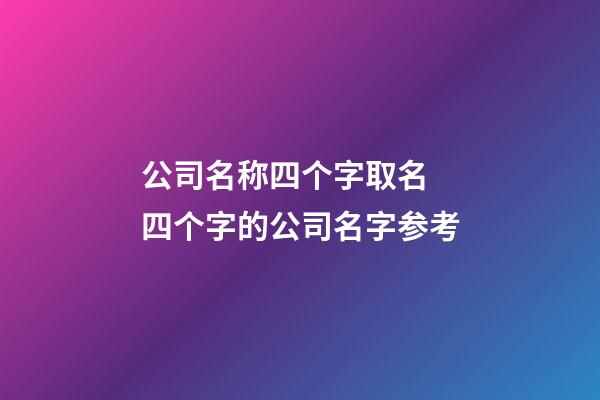 公司名称四个字取名 四个字的公司名字参考-第1张-公司起名-玄机派